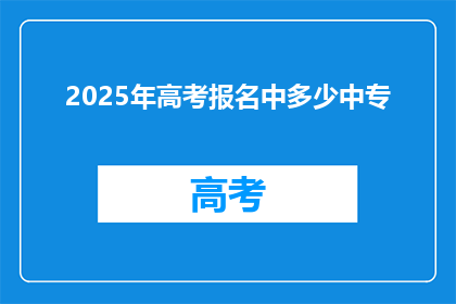 2025年高考报名中多少中专