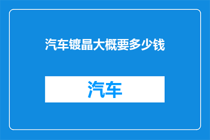 汽车镀晶大概要多少钱