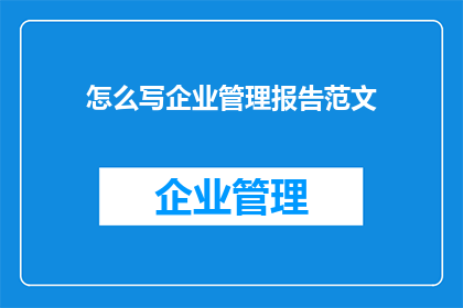 怎么写企业管理报告范文