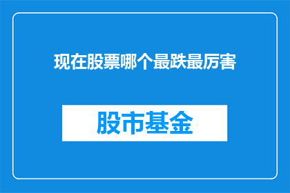 现在股票哪个最跌最厉害