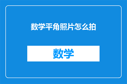 数学平角照片怎么拍