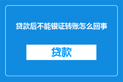 贷款后不能银证转账怎么回事