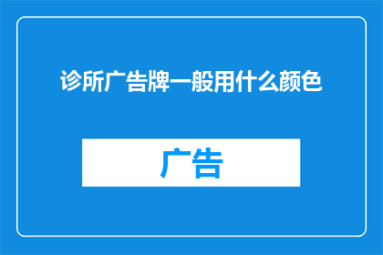 诊所广告牌一般用什么颜色