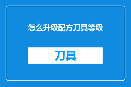怎么升级配方刀具等级