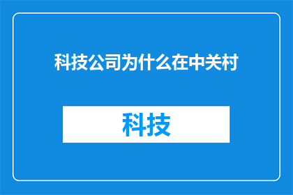 科技公司为什么在中关村