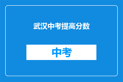 武汉中考提高分数