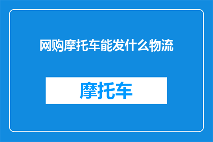 网购摩托车能发什么物流
