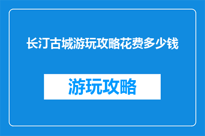 长汀古城游玩攻略花费多少钱