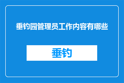 垂钓园管理员工作内容有哪些