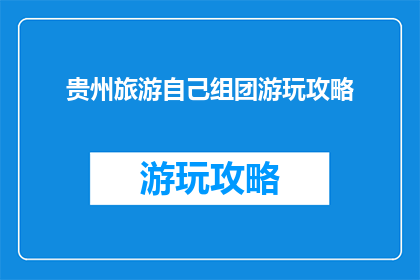 贵州旅游自己组团游玩攻略
