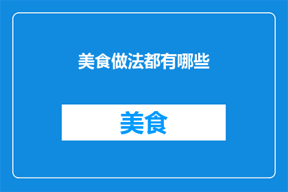 美食做法都有哪些