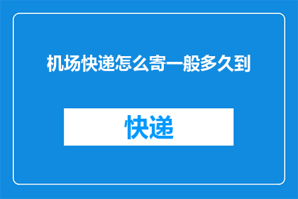 机场快递怎么寄一般多久到