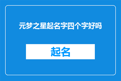 元梦之星起名字四个字好吗