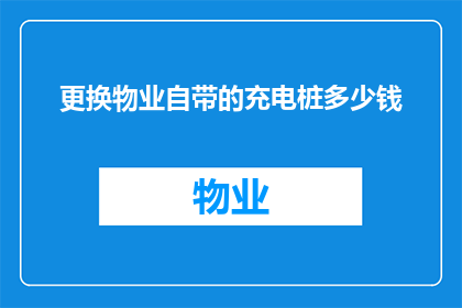 更换物业自带的充电桩多少钱
