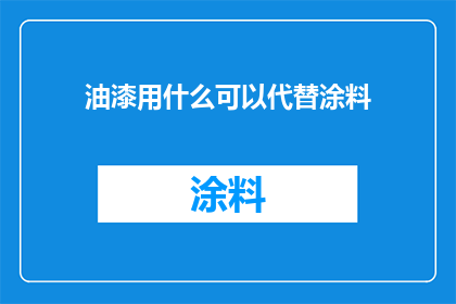 油漆用什么可以代替涂料