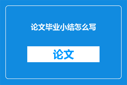 论文毕业小结怎么写