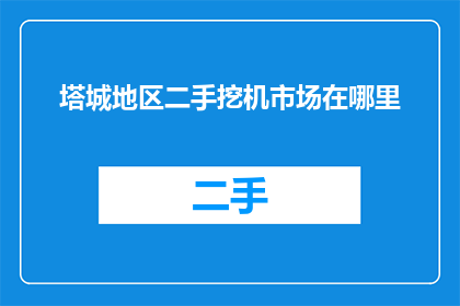 塔城地区二手挖机市场在哪里