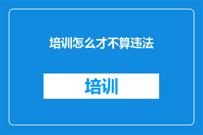 培训怎么才不算违法