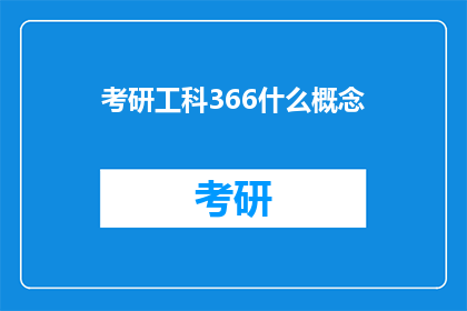 考研工科366什么概念