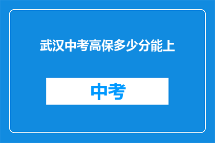 武汉中考高保多少分能上