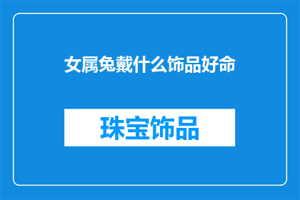 女属兔戴什么饰品好命