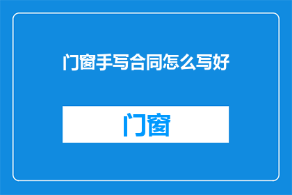 门窗手写合同怎么写好