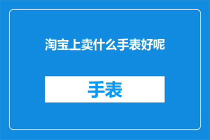 淘宝上卖什么手表好呢