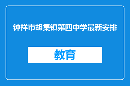 钟祥市胡集镇第四中学最新安排