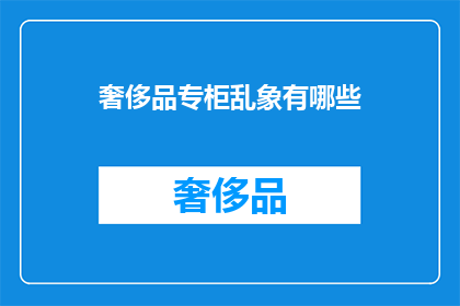 奢侈品专柜乱象有哪些