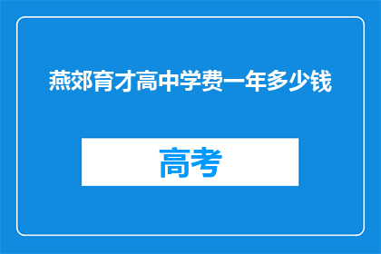 燕郊育才高中学费一年多少钱