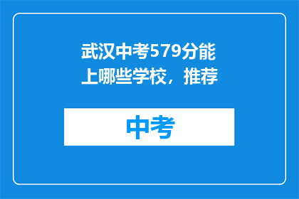 武汉中考579分能上哪些学校，推荐
