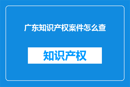 广东知识产权案件怎么查