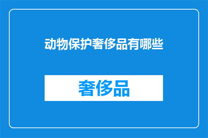 动物保护奢侈品有哪些