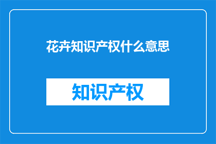 花卉知识产权什么意思