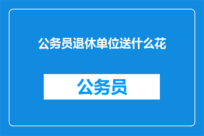 公务员退休单位送什么花