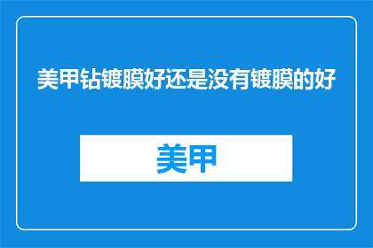 美甲钻镀膜好还是没有镀膜的好