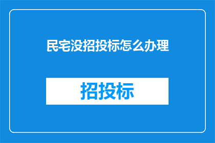 民宅没招投标怎么办理