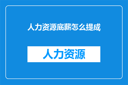 人力资源底薪怎么提成