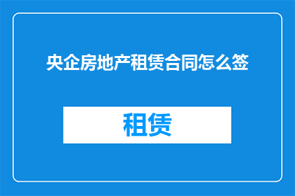 央企房地产租赁合同怎么签