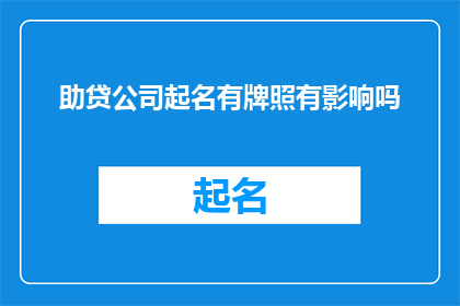 助贷公司起名有牌照有影响吗