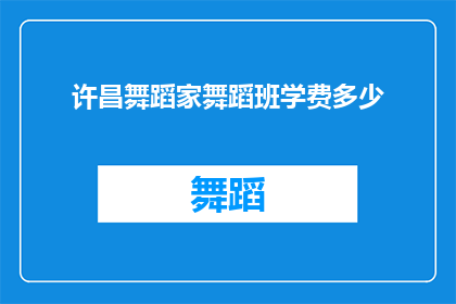 许昌舞蹈家舞蹈班学费多少