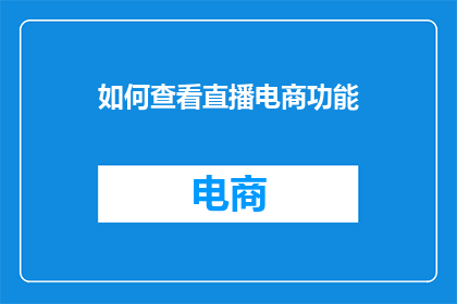 如何查看直播电商功能