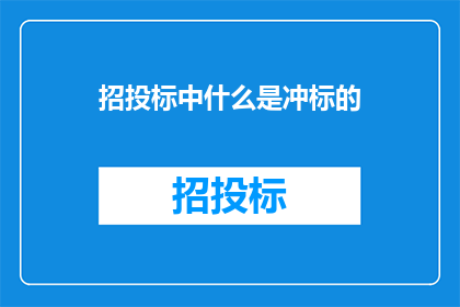 招投标中什么是冲标的