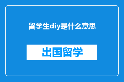 留学生diy是什么意思