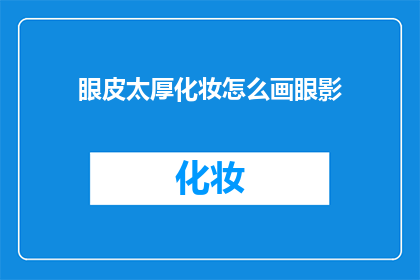 眼皮太厚化妆怎么画眼影