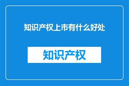 知识产权上市有什么好处