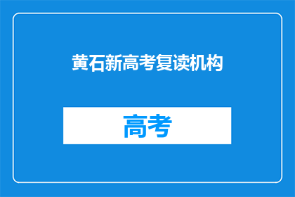黄石新高考复读机构