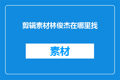 剪辑素材林俊杰在哪里找