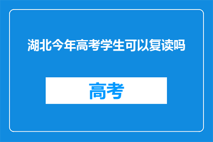 湖北今年高考学生可以复读吗