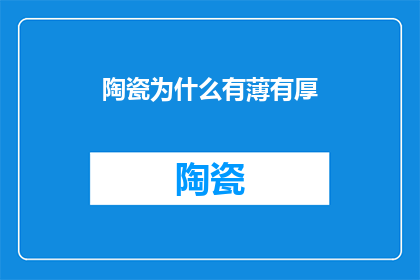 陶瓷为什么有薄有厚